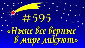 ПВ_4k №595 Ныне все верные в мире ликуют