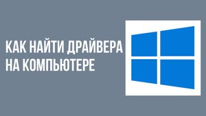 Как найти драйвера на компьютере