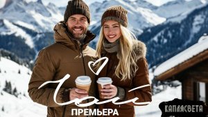 ЧАЙ #хит #новинки2025 #музыка2025  #музыка #русскаямузыка  #хиты20240 #любовь #музыкадлядуши #music