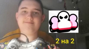 Бравл старс режим зачистка 2 на 2