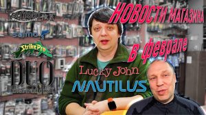 Новости магазина в начале февраля; TsuYoki, Salmo, Strike Pro, DUO, Lucky John, Vabik, CF, Zetrix
