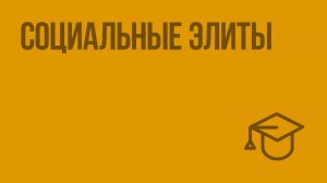 Социальные элиты. Видеоурок по обществознанию 11 класс
