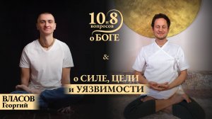 Георгий ВЛАСОВ - честный диалог о кризисе среднего возраста, мужчинах, силе наставника, духовности
