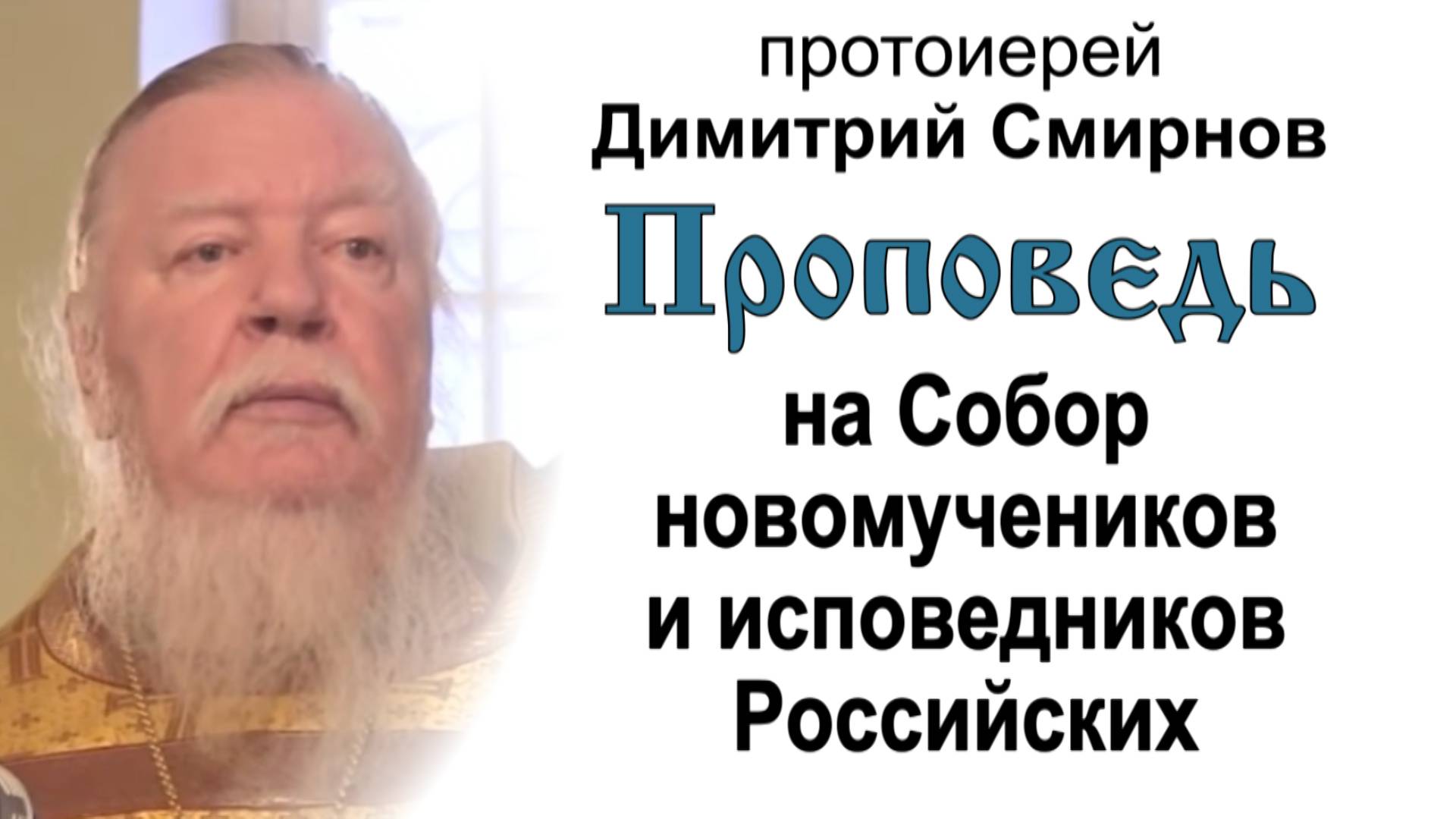 На Собор новомучеников и исповедников Российских (2013.02.10). Протоиерей Димитрий Смирнов