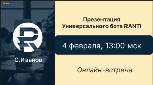 Презентация чат-бота RANTI. Сергей Иванов. 04.02.2025