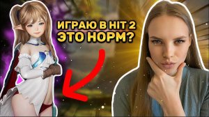 АНЯ ИГРАЕТ В HIT THE WORLD_ ОЧЕРЕДНАЯ МОБИЛЬНАЯ ДР🥵ЧИЛЬНЯ _ ВПЕЧАТЛЕНИЕ ОТ ИГРЫ  #hit #l2m