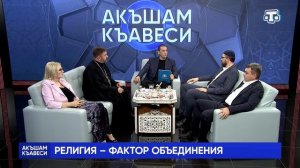 Ток-шоу «Акъшам къавеси». Религия – фактор объединения. 05.02.2025