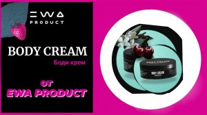 Обзор BODY CREAM EWA PRODUCT | БОДИ КРЕМ ЭВА ПРОДУКТ