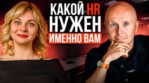 Какой HR нужен именно ВАМ? Почему РАБОТА с персоналом должна быть СИСТЕМНОЙ?