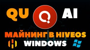 🔥Майнинг новой монеты QUAI в HiveOs и Windows🔥 Майннет уже начался!