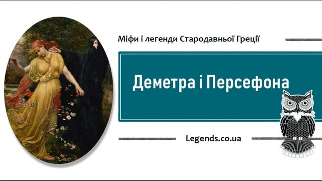 Деметра і Персефона - міфи і легенди Стародавньої Греції