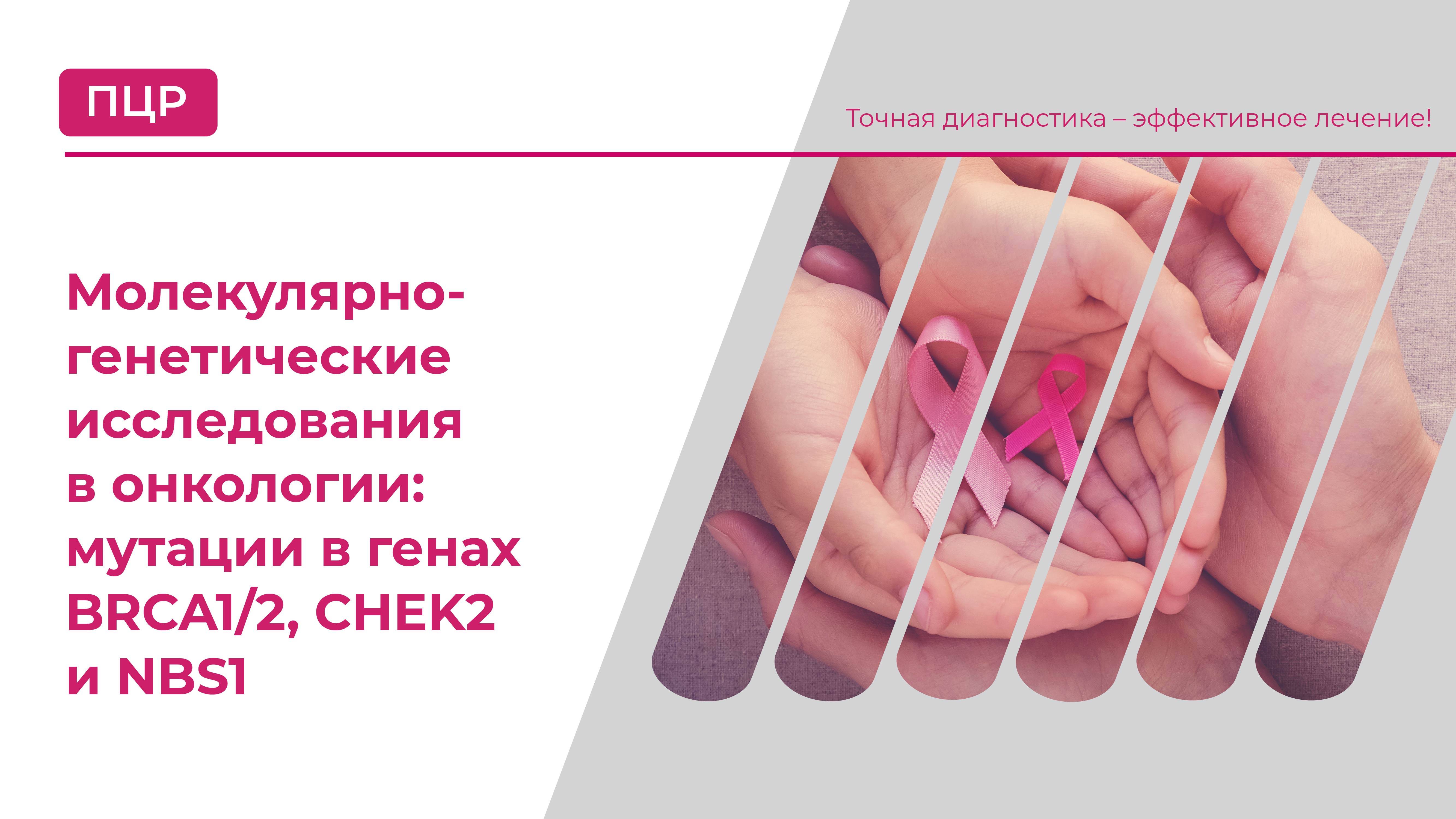 Молекулярно-генетические исследования в онкологии: мутации в генах BRCA1/2, CHEK2 и NBS1