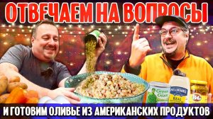 Отвечаем на ваши вопросы и готовим оливье из американских продуктов