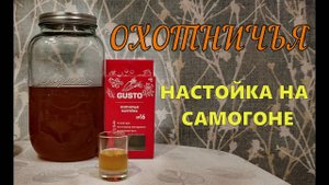 ОХОТНИЧЬЯ | НАСТОЙКА НА САМОГОНЕ