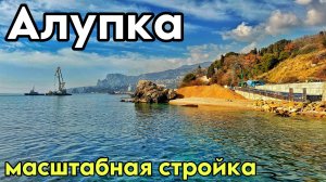 Алупка КУРОРТ — ФАВОРИТ 2025! МАСШТАБНАЯ реконструкция: Милютинский парк, пляж Лягушка. КРЫМ сейчас