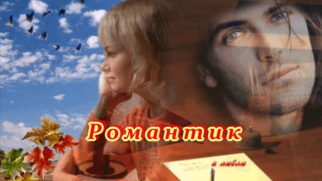 ШИКАРНАЯ  ПЕСНЯ - РОМАНТИК