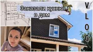ЗАКАЗАЛИ КУХНЮ  | СЕПТИК | СТРОЙКА
