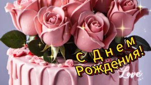 С Днем рождения Женщине! Очень красивая музыкальная открытка с пожеланиями