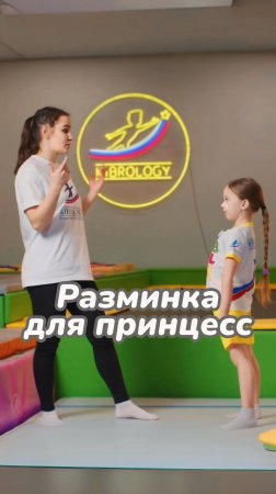 Разминка для принцесс  #kibrology  #кибрология