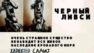 Черный Ливси Досье