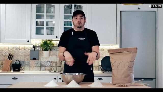 БОРОШНО чи ЯДОВИТИЙ БІЛИЙ ПОРОШОК???  |  Дикий пекар #5
