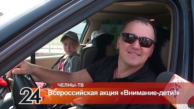В Челнах стартовала ежегодная всероссийская акция "Внимание - дети"! смотреть онлайн