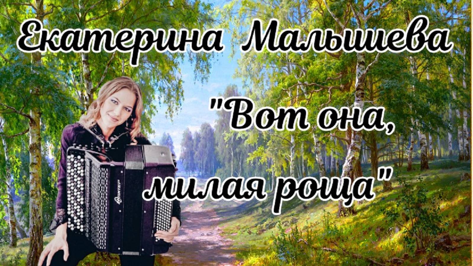 Н. Малыгин Фантазия на тему песни О. Гришина "Милая роща" Играет Екатерина Малышева (баян) Москва