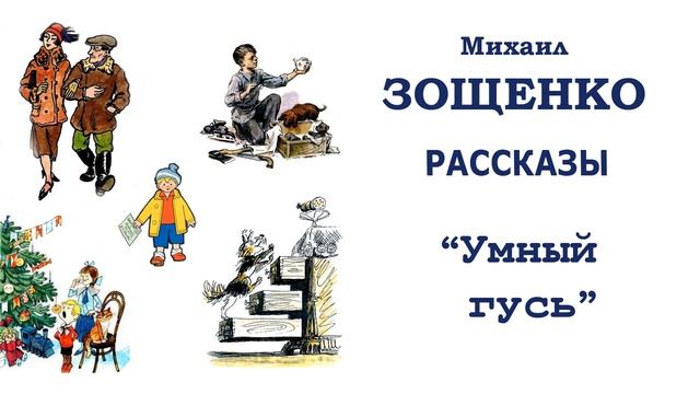 "Умный гусь" (автор М.Зощенко) - Слушать