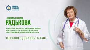 Радькова Л.И. «ЖЕНСКОЕ ЗДОРОВЬЕ С КФС» 5.02.25