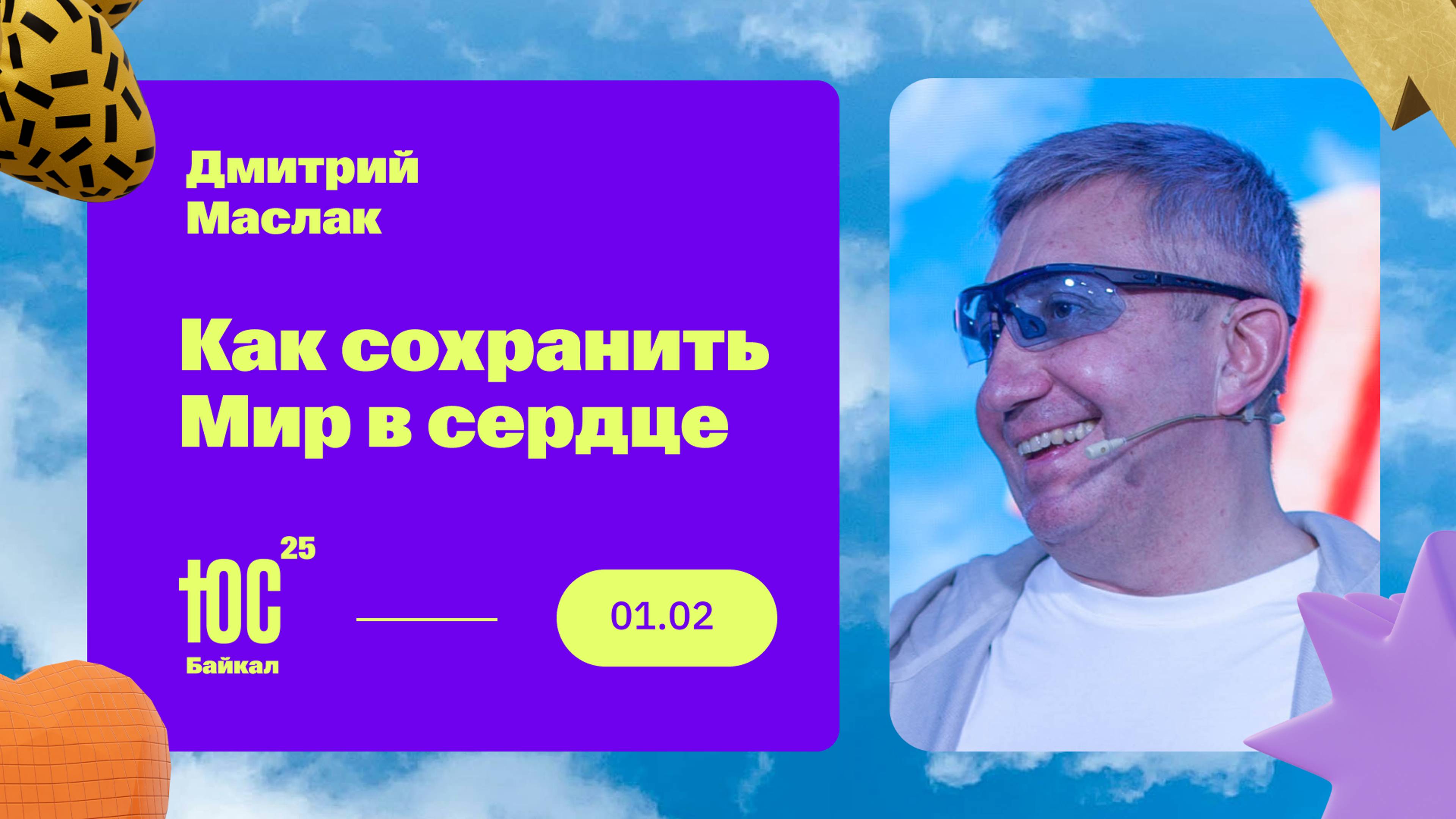 Как сохранить Мир в сердце / Дмитрий Маслак / ЮС БАЙКАЛ 2025