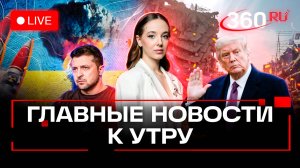 Зеленский хочет ядерное оружие. Трамп готов забрать сектор Газа. Россия высылает нелегалов. Стрим