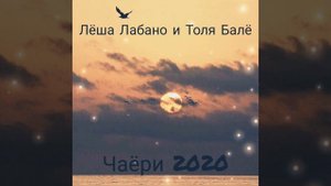 Лёша Лабано и Толя Балё - Чаёри 2020