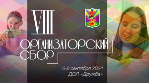 VIII Организаторский сбор / 6-8 сентября 2024