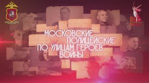 «Московские полицейские по улицам героев войны». Улица Доватора