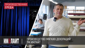 Производство мягких декораций ТМ ИМЛАЙТ