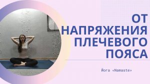 Йога при усталости верхней части спины