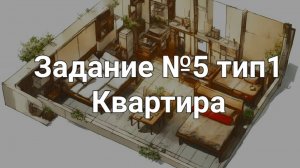 Задание ОГЭ №5 тип1 Квартира