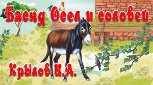 Осёл и соловей🦙🦜Басня Крылова И. А.📚Сказки на каждый вечер