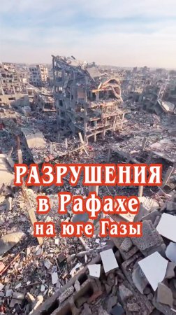 Разрушения в Рафахе на юге Газы