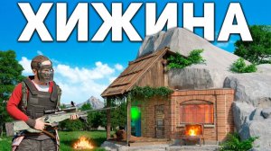 ХИЖИНА ОХОТНИКА! ВАЙП О КОТОРОМ ТЫ МЕЧТАЕШЬ в Раст Rust