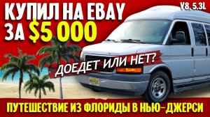 Как я купил большую американскую машину за $5000 и пригнал ее из Флориды