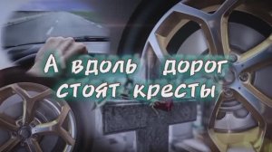 А ВДОЛЬ ДОРОГ СТОЯТ КРЕСТЫ...Стихи Надежда Лыкова; мастеринг Людмила Бабкина.