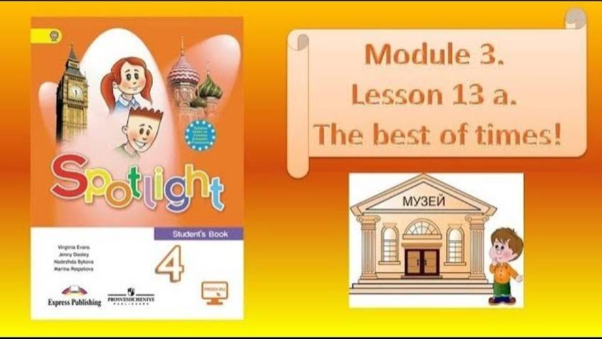 #SPOTLIGHT 4. Module 6. Lesson 13a. The best of times!