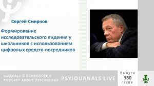 Смирнов С.А. Формирование исследовательского видения у школьников с использованием цифровых средств