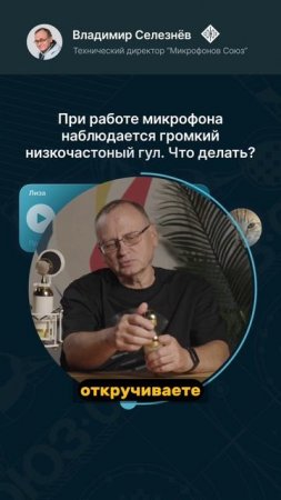 При работе микрофона СОЮЗ наблюдается громкий низкочастотный гул. Что делать?