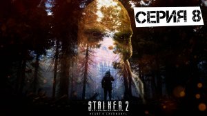 S.T.A.L.K.E.R. 2 Heart Of Chornobyl #8. Юг Малой Зоны