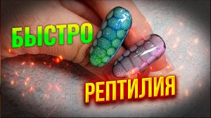 🌟 Рептилия на ногтях: создаем модный тренд за считанные минуты! 🐍💅