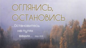 Альбом ,,Оглянись, остановись,,