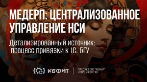 КБФИТ: МЕДЕРП. Детализированный источник процесс привязки к 1С БГУ