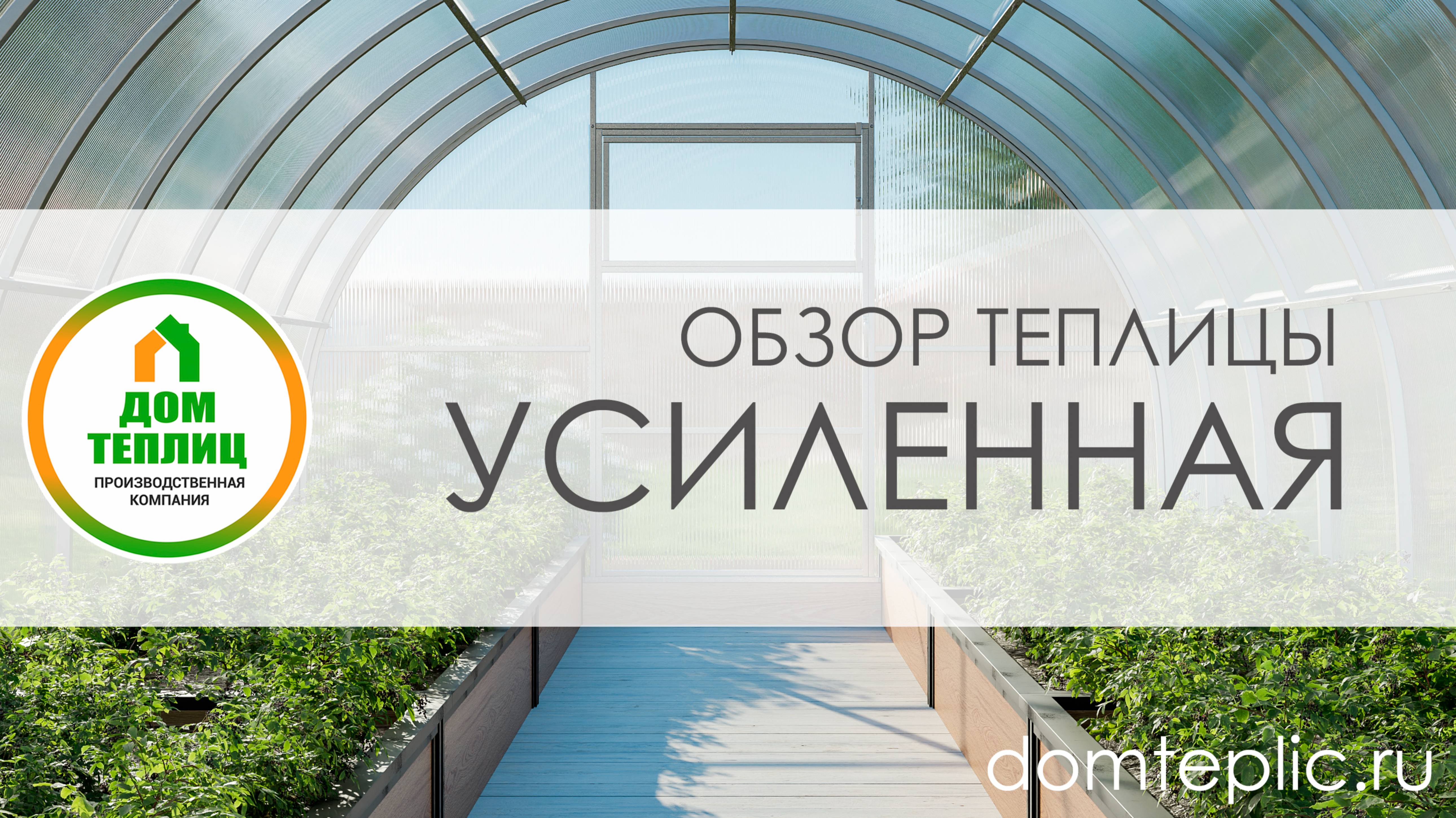 Теплица Усиленная